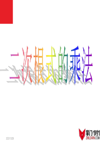 21.2.1二次根式乘法