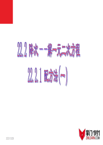 22.2.1降次--解一元二次方程配方法