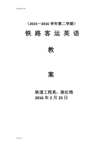 铁路客运英语教案设计