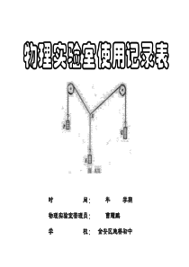 物理实验室使用记录表封面