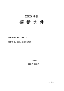 xx局办公自动化软件招标文件-最终稿