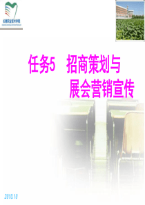 任务05招商策划与展会营销宣传