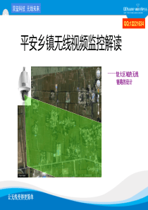 LigoWave Deliberant 平安乡镇无线视频监控设计
