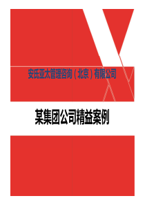 MIAP某集团公司精益案例分享