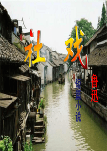 部编【人教版】八年级语文下册：《社戏》ppt课件
