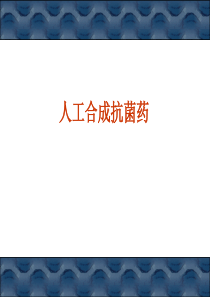 43-44人工合成抗菌药、抗病毒抗真菌1