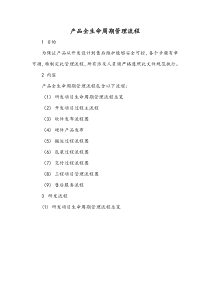 产品全生命周期管理流程