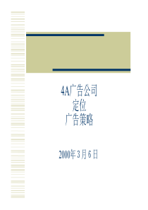 4a广告公司定位、广告策略