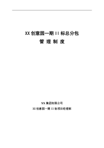 XX建设工程施工现场总分包管理制度