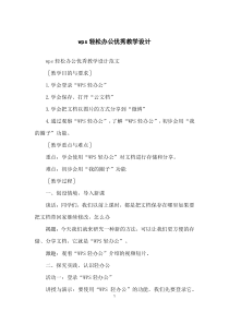 wps轻松办公优秀教学设计