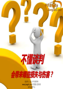 不懂谈判带来的损失-中华讲师网