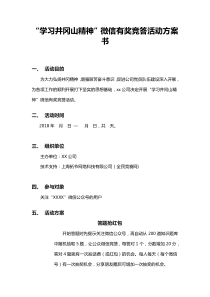“学习井冈山精神”微信有奖竞答活动方案书