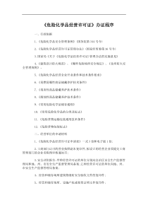 《危险化学品经营许可证》办证程序