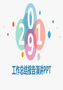 【新】工作总结报告演讲ppt