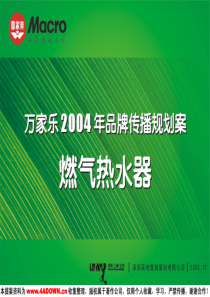 万家乐2004品牌传播规划案-燃气热水器