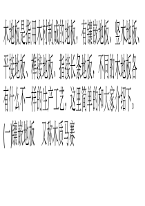 不同的木地板各有不一样的生产工艺