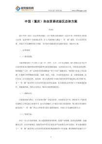 中国(重庆)自由贸易试验区总体方案