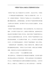 中国共产党全心全意为人民服务的历史见证