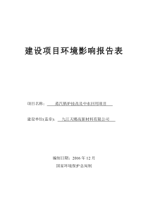 蒸汽锅炉技改及中水回用项目