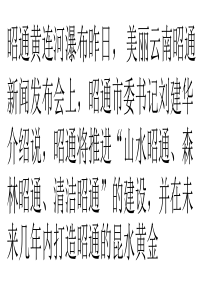 云南昭通发展规划三个保护 打造三条精品旅游线路