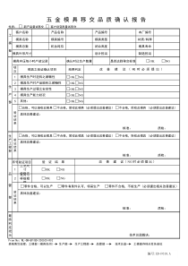 五金模具移交品质确认报告