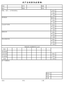 产品试产总结报告