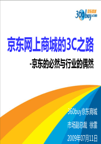 京东商城B2C的3C之路
