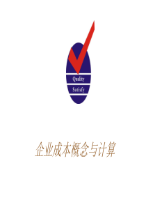 企业成本概念与计算
