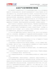 企业生产计划与物料管理方案实施