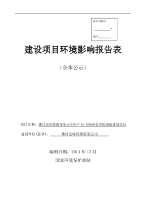 佛冈达味特钢有限公司年产30万吨热轧带肋钢筋建设项目项目环境影响报告表--中国市场经济研究院