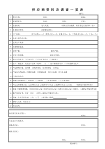 供应商资料及调查一览表