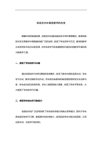 信息技术对课堂教学的改变