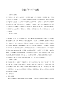 全套手机制作流程