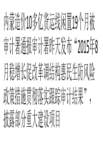 内蒙造价10多亿货运线闲置19个月被审计署通报