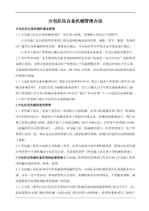 分包队伍自备机械管理办法