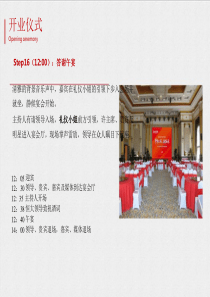 景德镇水岸豪庭答谢晚宴开业仪式庆典活动策划方案