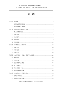 XX物业管理投标书（DOC 108页）