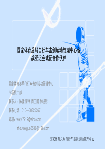 击剑项目XXXX年广州亚运会招商方案-PowerPoin
