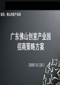 创意产业园招商实施方案