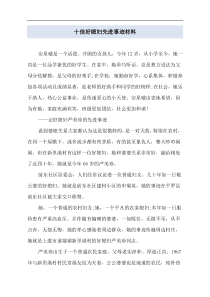 十佳好媳妇先进事迹材料