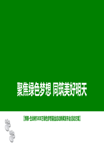 博泰·生命树5000万绿色梦想基金启动仪式暨新闻发布会活动方案