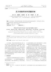 压力容器用材料质量控制