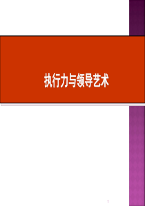 执行力与领导艺术