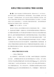美国电子票据立法对我国电子票据立法的借鉴