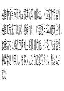 家居装修这几个地方别乱动-否则后果很严重