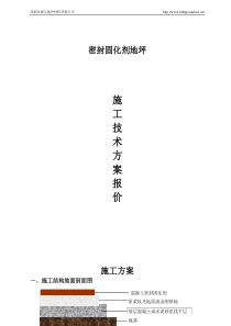 密封固化剂施工方案
