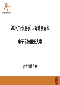 动漫节招商方案(070528)