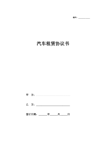 客运车辆租赁合同协议(简洁版范本)
