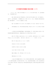 小升初数学应用题复习综合训练(二十) 北师大版