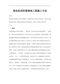 弱电机房防雷接地工程施工方法